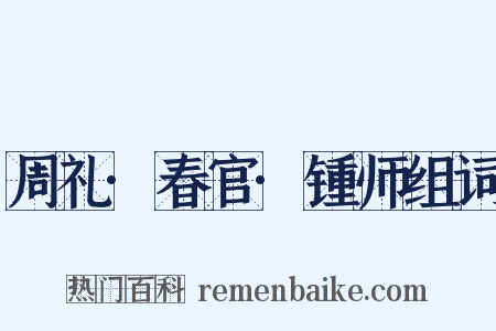 周礼·春官·锺师组词是什么意思的图片